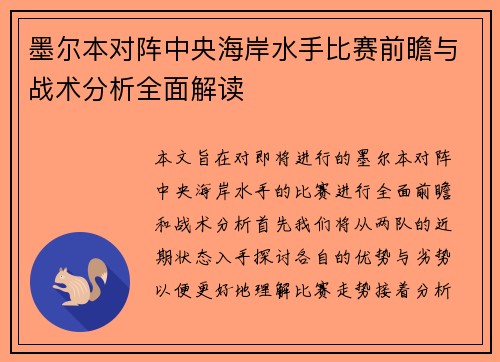 墨尔本对阵中央海岸水手比赛前瞻与战术分析全面解读