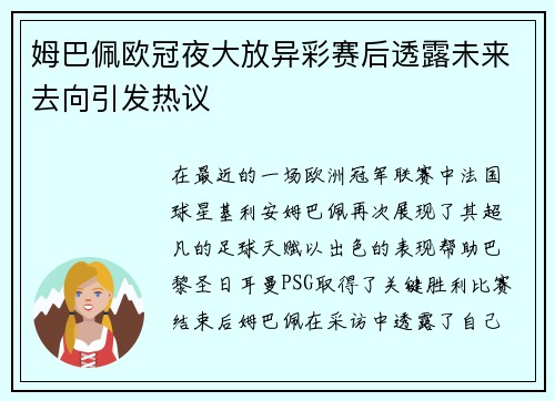 姆巴佩欧冠夜大放异彩赛后透露未来去向引发热议