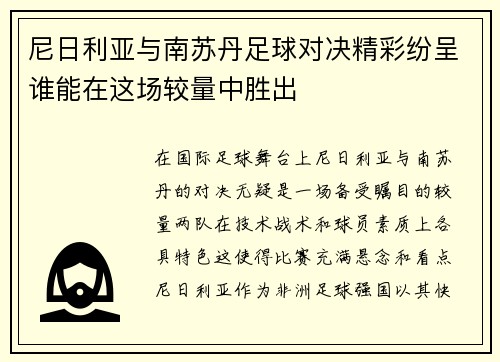 尼日利亚与南苏丹足球对决精彩纷呈谁能在这场较量中胜出