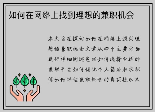 如何在网络上找到理想的兼职机会