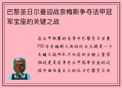 巴黎圣日尔曼迎战奈梅斯争夺法甲冠军宝座的关键之战