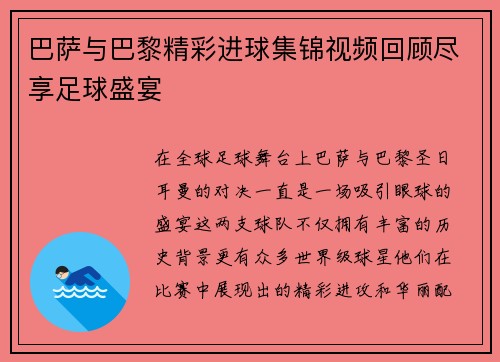 巴萨与巴黎精彩进球集锦视频回顾尽享足球盛宴