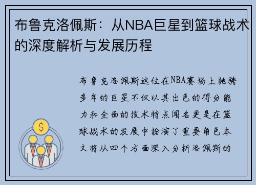 布鲁克洛佩斯：从NBA巨星到篮球战术的深度解析与发展历程