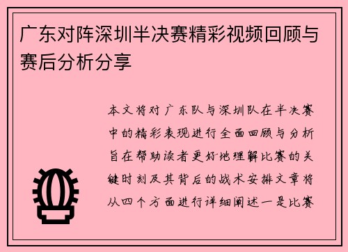 广东对阵深圳半决赛精彩视频回顾与赛后分析分享