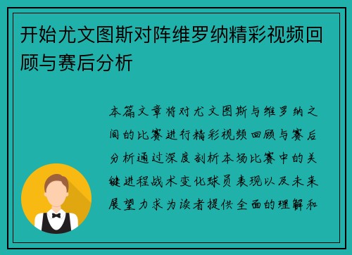 开始尤文图斯对阵维罗纳精彩视频回顾与赛后分析