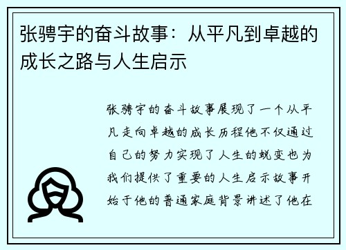 张骋宇的奋斗故事：从平凡到卓越的成长之路与人生启示