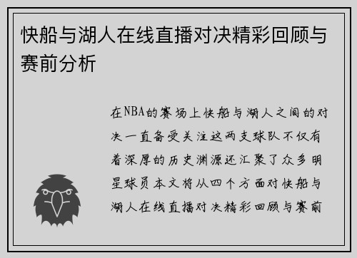 快船与湖人在线直播对决精彩回顾与赛前分析