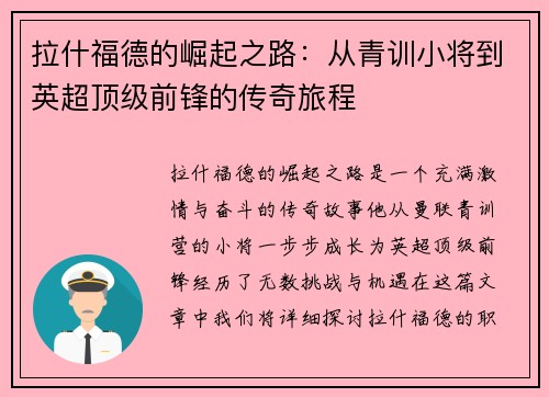 拉什福德的崛起之路：从青训小将到英超顶级前锋的传奇旅程