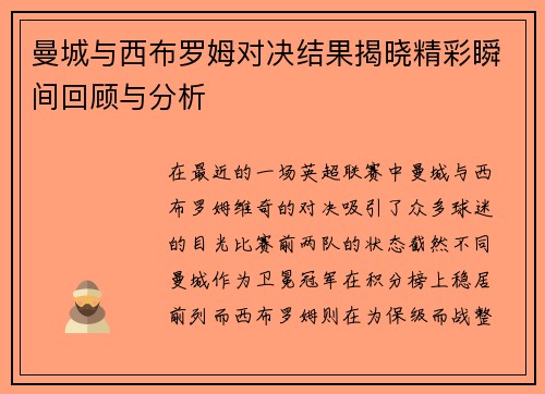 曼城与西布罗姆对决结果揭晓精彩瞬间回顾与分析