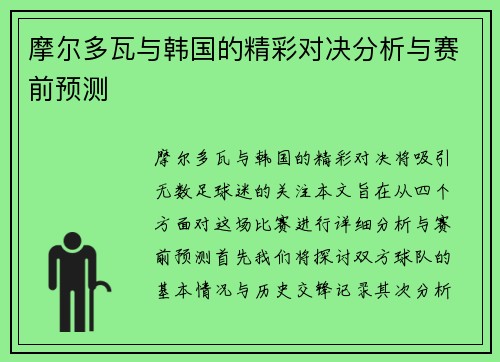 摩尔多瓦与韩国的精彩对决分析与赛前预测