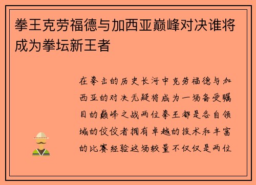 拳王克劳福德与加西亚巅峰对决谁将成为拳坛新王者