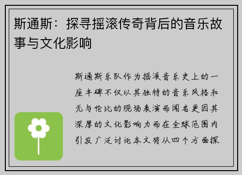 斯通斯：探寻摇滚传奇背后的音乐故事与文化影响