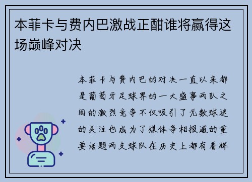 本菲卡与费内巴激战正酣谁将赢得这场巅峰对决