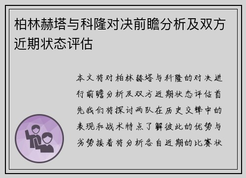 柏林赫塔与科隆对决前瞻分析及双方近期状态评估