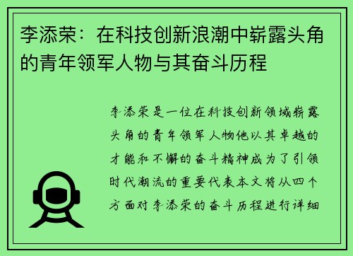 李添荣：在科技创新浪潮中崭露头角的青年领军人物与其奋斗历程