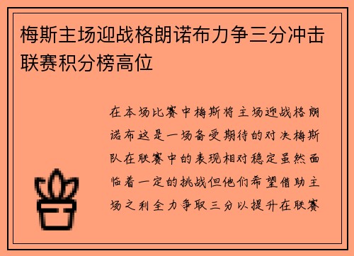 梅斯主场迎战格朗诺布力争三分冲击联赛积分榜高位