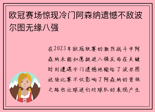 欧冠赛场惊现冷门阿森纳遗憾不敌波尔图无缘八强