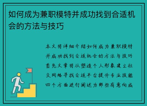 如何成为兼职模特并成功找到合适机会的方法与技巧