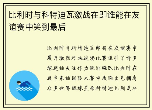 比利时与科特迪瓦激战在即谁能在友谊赛中笑到最后