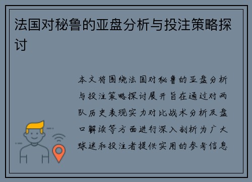 法国对秘鲁的亚盘分析与投注策略探讨