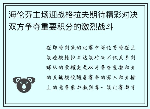 海伦芬主场迎战格拉夫期待精彩对决双方争夺重要积分的激烈战斗