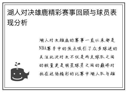 湖人对决雄鹿精彩赛事回顾与球员表现分析