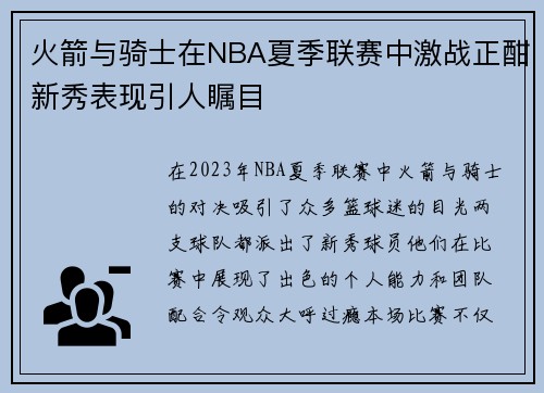 火箭与骑士在NBA夏季联赛中激战正酣新秀表现引人瞩目