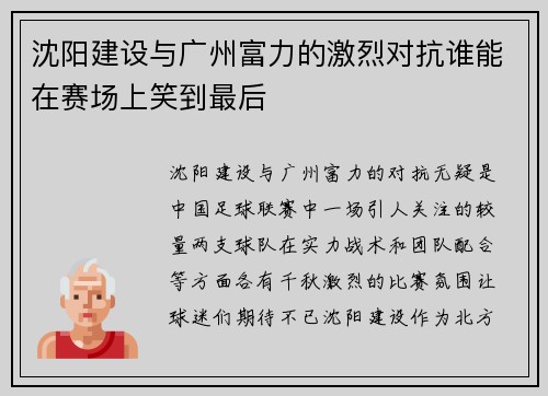 沈阳建设与广州富力的激烈对抗谁能在赛场上笑到最后