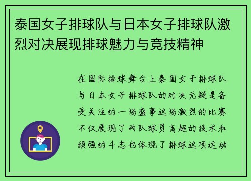 泰国女子排球队与日本女子排球队激烈对决展现排球魅力与竞技精神