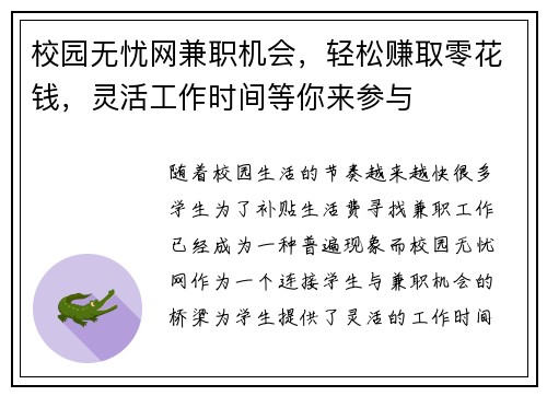 校园无忧网兼职机会，轻松赚取零花钱，灵活工作时间等你来参与