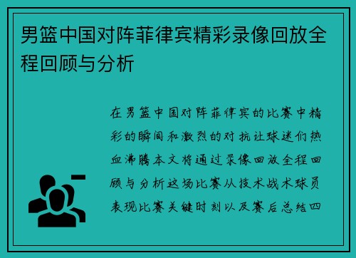 男篮中国对阵菲律宾精彩录像回放全程回顾与分析