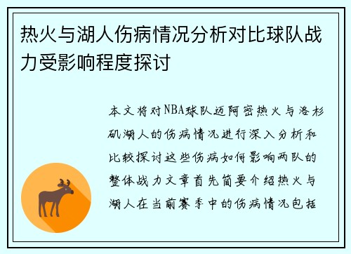 热火与湖人伤病情况分析对比球队战力受影响程度探讨