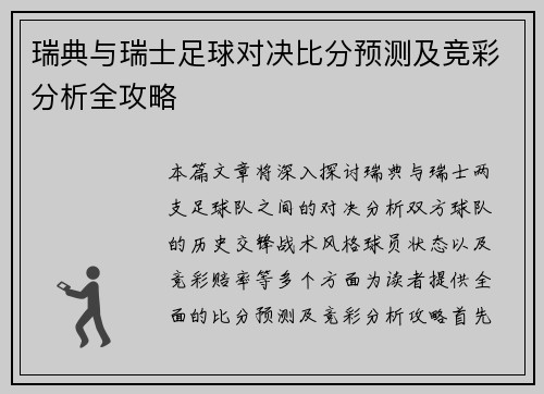 瑞典与瑞士足球对决比分预测及竞彩分析全攻略