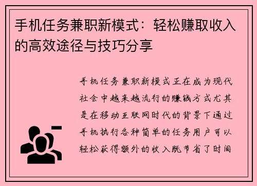 手机任务兼职新模式：轻松赚取收入的高效途径与技巧分享