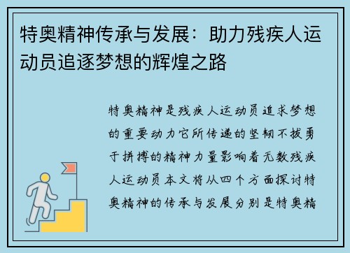 特奥精神传承与发展：助力残疾人运动员追逐梦想的辉煌之路