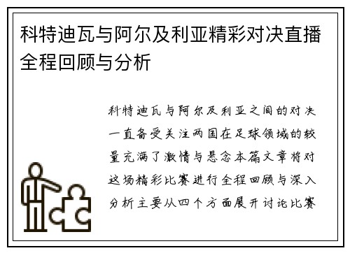 科特迪瓦与阿尔及利亚精彩对决直播全程回顾与分析