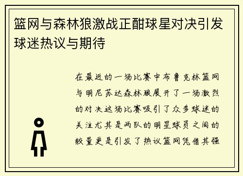 篮网与森林狼激战正酣球星对决引发球迷热议与期待