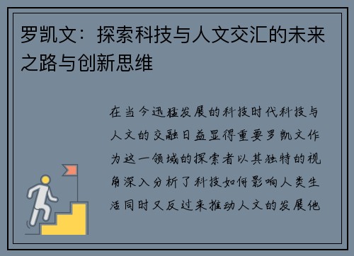 罗凯文：探索科技与人文交汇的未来之路与创新思维