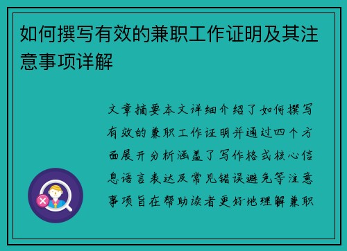 如何撰写有效的兼职工作证明及其注意事项详解