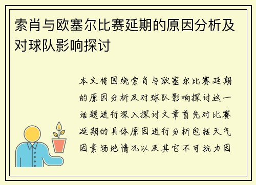 索肖与欧塞尔比赛延期的原因分析及对球队影响探讨