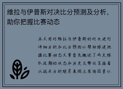 维拉与伊普斯对决比分预测及分析，助你把握比赛动态