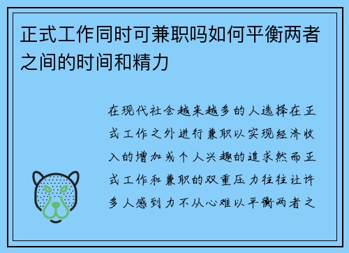 正式工作同时可兼职吗如何平衡两者之间的时间和精力