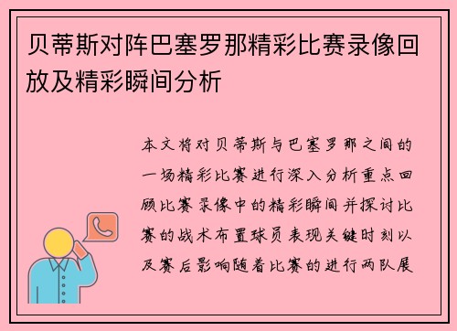 贝蒂斯对阵巴塞罗那精彩比赛录像回放及精彩瞬间分析