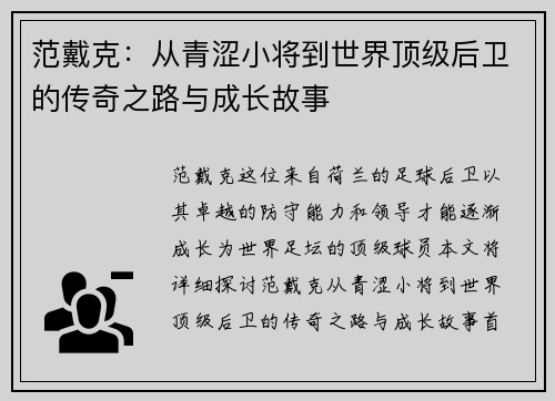 范戴克：从青涩小将到世界顶级后卫的传奇之路与成长故事