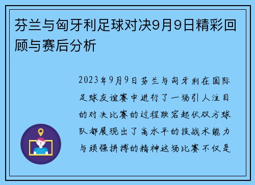 芬兰与匈牙利足球对决9月9日精彩回顾与赛后分析