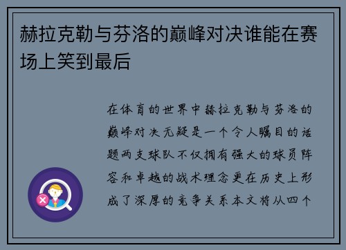 赫拉克勒与芬洛的巅峰对决谁能在赛场上笑到最后