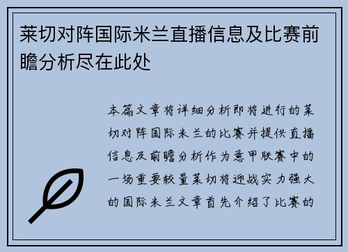 莱切对阵国际米兰直播信息及比赛前瞻分析尽在此处