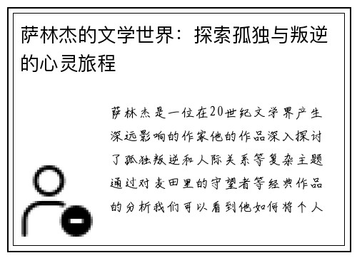 萨林杰的文学世界：探索孤独与叛逆的心灵旅程
