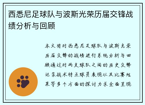 西悉尼足球队与波斯光荣历届交锋战绩分析与回顾