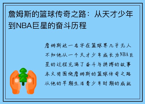 詹姆斯的篮球传奇之路：从天才少年到NBA巨星的奋斗历程